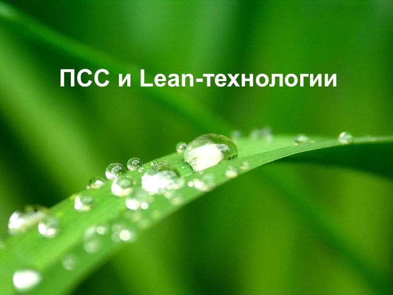 7 7 ПСС и Lean-технологии
